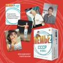 Мемы 2. СССР и 90-е